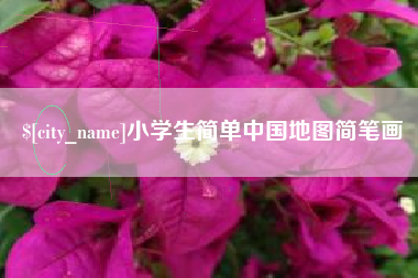乐平小学生简单中国地图简笔画