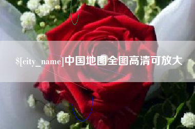 乐平中国地图全图高清可放大