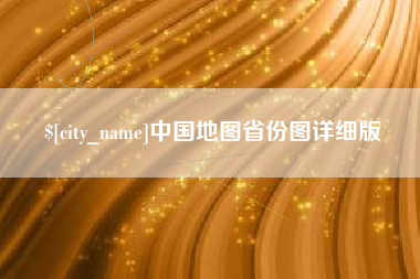 乐平中国地图省份图详细版