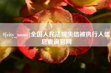 乐平全国人民法院失信被执行人信息查询官网
