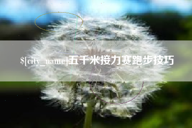 乐平五千米接力赛跑步技巧
