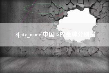 乐平中国15枚金牌分别是