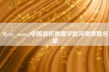 乐平中国消防救援学院河南录取名单