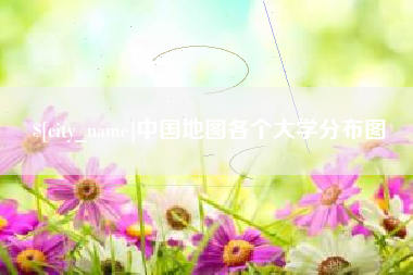 乐平中国地图各个大学分布图