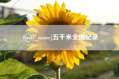 乐平五千米全国纪录