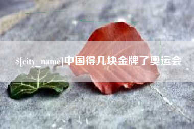 乐平中国得几块金牌了奥运会
