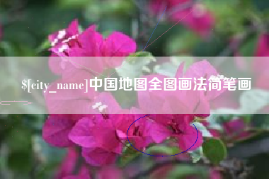 乐平中国地图全图画法简笔画