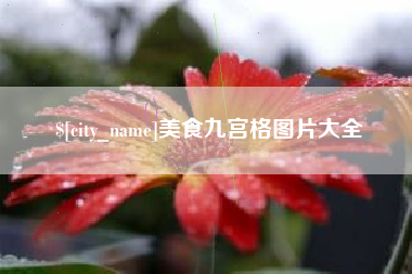乐平美食九宫格图片大全