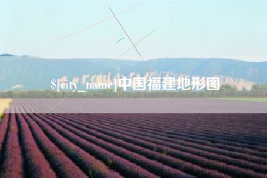 乐平中国福建地形图