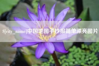 乐平中国地图手抄报简单漂亮图片
