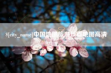 乐平中国地图旅游景点地图高清