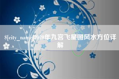 乐平2020年九宫飞星图风水方位详解
