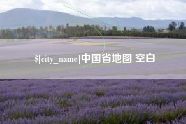 乐平中国省地图 空白