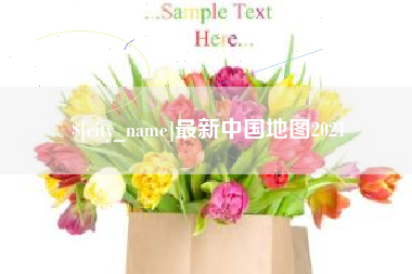 乐平最新中国地图2021
