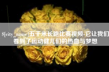 乐平五千米长跑比赛视频-它让我们看到了运动健儿们的热血与梦想