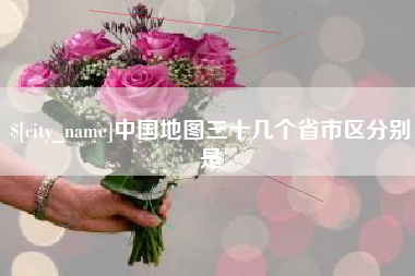 乐平中国地图三十几个省市区分别是