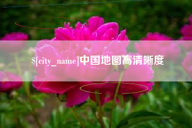 乐平中国地图高清晰度