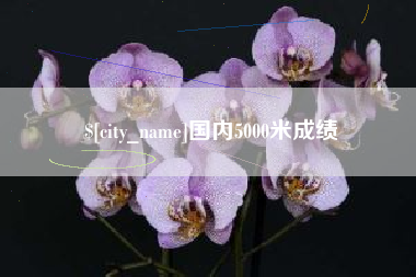 乐平国内5000米成绩