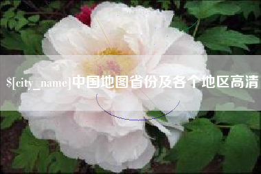 乐平中国地图省份及各个地区高清