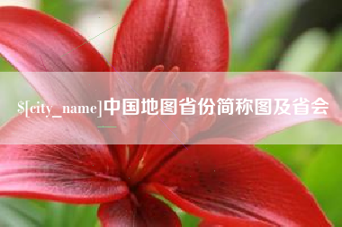 乐平中国地图省份简称图及省会