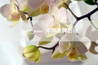 乐平中国金牌估计