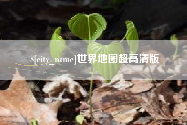 乐平世界地图超高清版