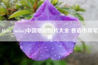 乐平中国地图图片大全 各省市简笔画