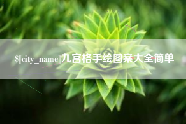 乐平九宫格手绘图案大全简单