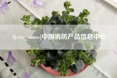 乐平中国消防产品信息中心