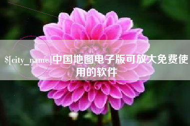 乐平中国地图电子版可放大免费使用的软件
