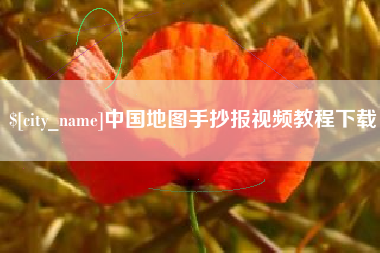 乐平中国地图手抄报视频教程下载