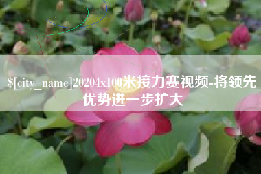 乐平20204x100米接力赛视频-将领先优势进一步扩大