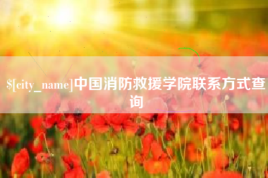 乐平中国消防救援学院联系方式查询