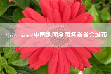 乐平中国地图全图各省省会城市