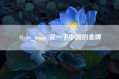 乐平说一下中国的金牌