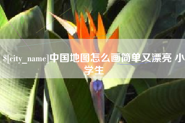 乐平中国地图怎么画简单又漂亮 小学生