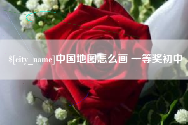 乐平中国地图怎么画 一等奖初中