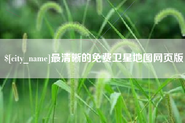 乐平最清晰的免费卫星地图网页版