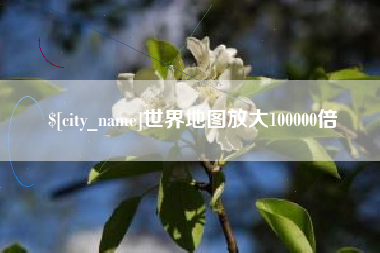 乐平世界地图放大100000倍