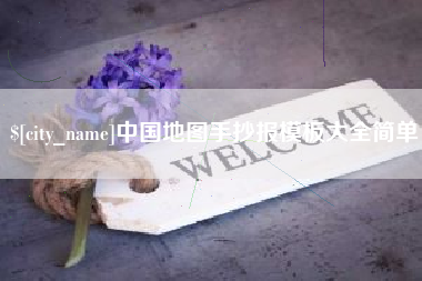 乐平中国地图手抄报模板大全简单