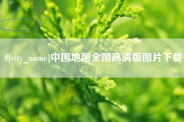 乐平中国地图全图高清版图片下载
