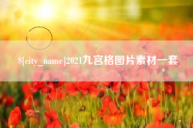 乐平2021九宫格图片素材一套