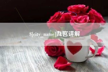 乐平九宫讲解