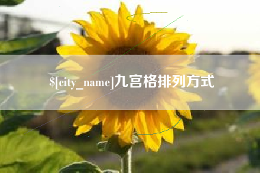 乐平九宫格排列方式