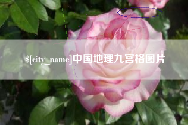 乐平中国地理九宫格图片