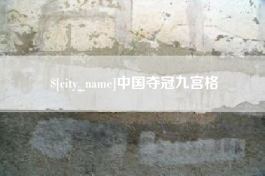 乐平中国夺冠九宫格