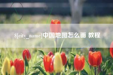 乐平中国地图怎么画 教程