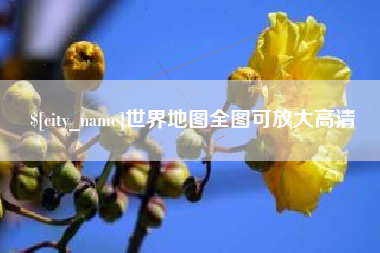 乐平世界地图全图可放大高清