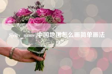 乐平中国地图怎么画简单画法