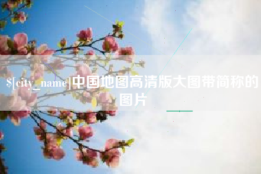 乐平中国地图高清版大图带简称的图片